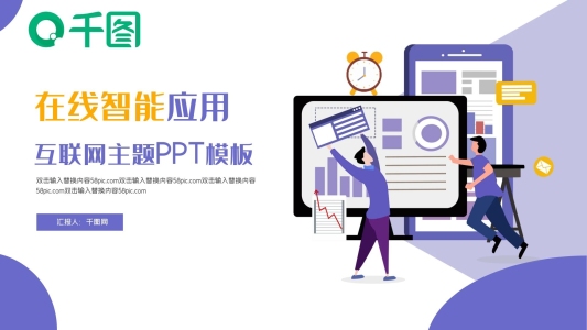 在線智能應(yīng)用主題PPT模板