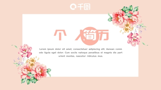 2021淡粉色清新個人簡歷PPT模板