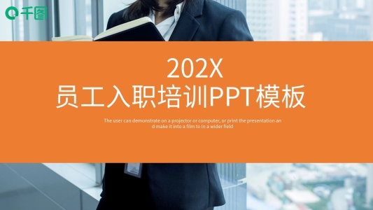 簡約風(fēng)員工入職培訓(xùn)PPT模板