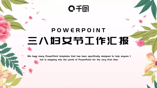 三八婦女節(jié)通用計劃總結(jié)述職報告商務(wù)模板
