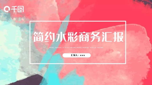 簡約水彩商務(wù)匯報PPT模板