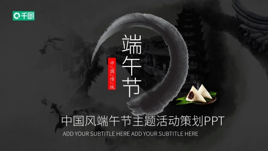 中國風(fēng)端午節(jié)主題活動(dòng)策劃PPT模板