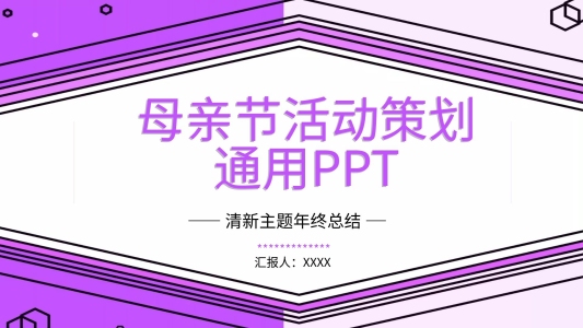 創(chuàng)意母親節(jié)活動策劃通用PPT模板