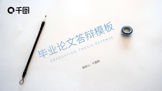 小清新畢業(yè)論文答辯PPT模板