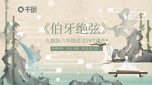 六年級(jí)語(yǔ)文伯牙絕弦PPT課件