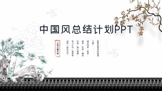 總結(jié)計(jì)劃述職報(bào)告商務(wù)通用中國(guó)風(fēng)ppt幻燈片