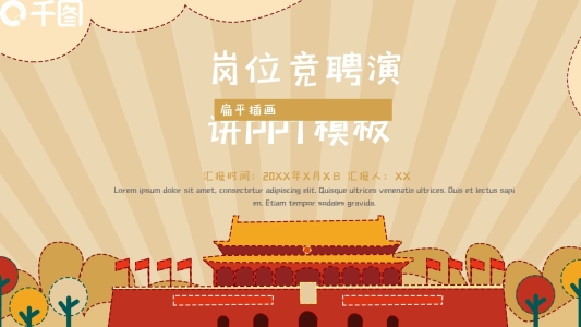 簡約崗位競聘演講PPT模板