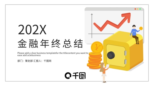 簡約時(shí)尚金融年終總結(jié)PPT模板