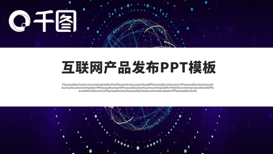互聯(lián)網(wǎng)產(chǎn)品發(fā)布PPT模板