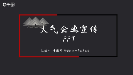 大氣黑紅商務(wù)企業(yè)宣傳PPT