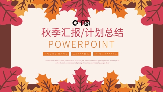 秋季匯報(bào)季度工作計(jì)劃總結(jié)通用PPT模板