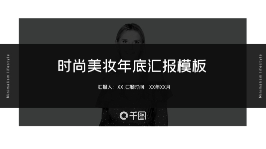 灰白雜志風(fēng)時(shí)尚美妝年底匯報(bào)PPT模板