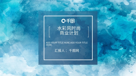 水彩風(fēng)時尚商業(yè)計劃PPT