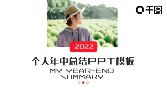簡約創(chuàng)意個人年中總結PPT模板