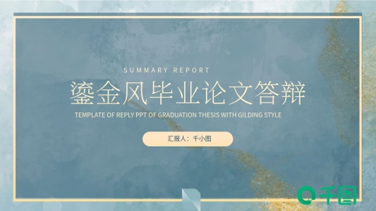 鎏金風(fēng)畢業(yè)論文答辯通用PPT模板