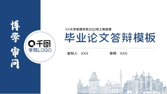 原創(chuàng)藍(lán)色簡(jiǎn)約學(xué)院畢業(yè)論文答辯模板