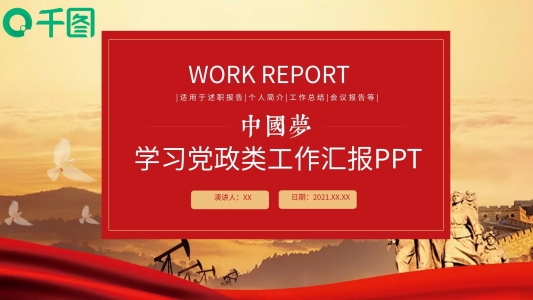 中國夢學(xué)習(xí)黨政類工作匯報PPT模板