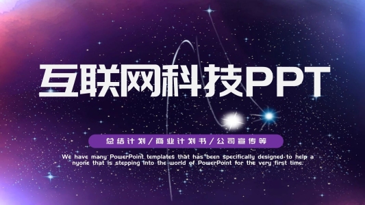 大氣紫科技風互聯(lián)網(wǎng)科技匯報PPT模板