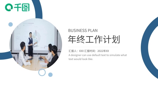 簡(jiǎn)約商務(wù)風(fēng)匯報(bào)工作計(jì)劃總結(jié)通用模板