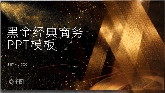 黑金經(jīng)典商務(wù)通用團隊建設(shè)匯報PPT模板