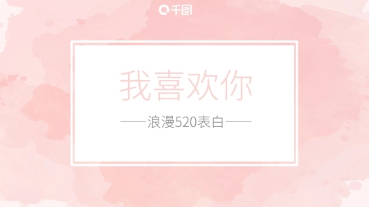 馬卡龍風(fēng)格520情人節(jié)婚禮告白PPT模板
