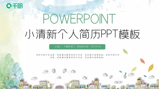 小清新個(gè)人簡(jiǎn)歷PPT模板