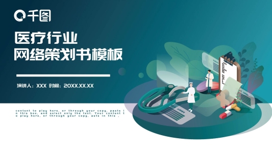 520創(chuàng)意醫(yī)療行業(yè)網(wǎng)絡(luò)策劃書PPT模板