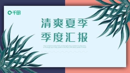 清爽夏季小清新季度工作匯報(bào)PPT動(dòng)態(tài)模板