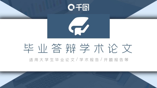大氣簡約風畢業(yè)答辯學術論文通用PPT模板
