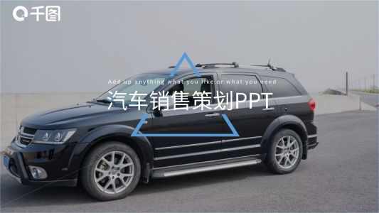 商務(wù)風(fēng)汽車銷售策劃通用PPT模板