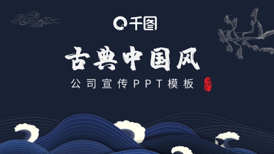 原創(chuàng)國(guó)風(fēng)公司宣傳介紹PPT模板