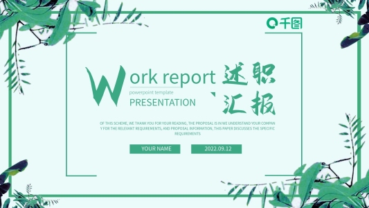 清新風企業(yè)員工述職匯報年終總結(jié)工作匯報計劃匯報商務通用PPT