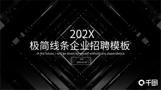 極簡(jiǎn)線條企業(yè)招聘PPT模板