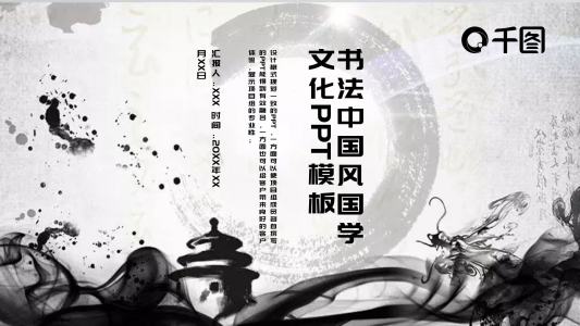 書法中國風(fēng)國學(xué)文化PPT模板