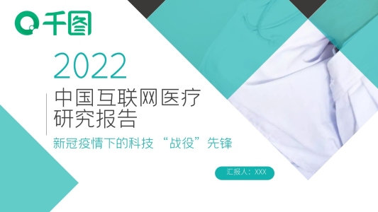 綠色商務(wù)風(fēng)互聯(lián)網(wǎng)醫(yī)療研究報(bào)告