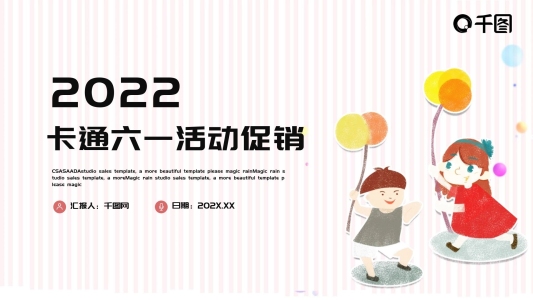 簡(jiǎn)約卡通六一兒童節(jié)活動(dòng)促銷(xiāo)PPT模板