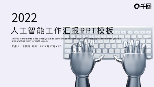 時尚人工智能工作匯報PPT模板