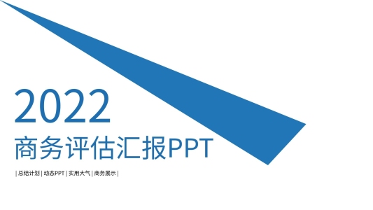 商務風微立體評估匯報PPT