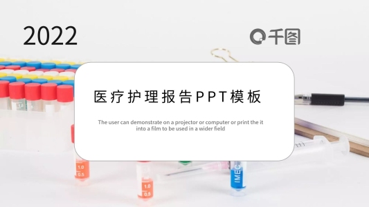 簡約醫(yī)療護理醫(yī)療器械新品發(fā)布PPT模板