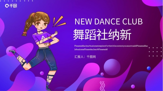 2020酷炫新學(xué)期舞蹈社納新PPT模板