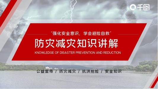 紅色簡約防災減災知識講解PPT模板