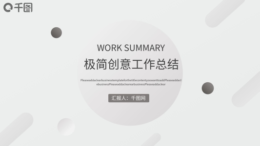 極簡(jiǎn)創(chuàng)意年中工作總結(jié)PPT