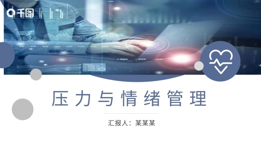員工壓力與情緒管理培訓動態(tài)PPT模板