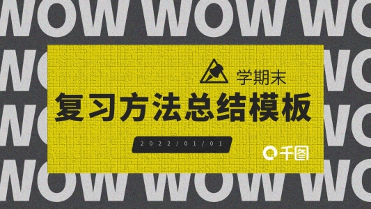 亮色個性學期末復習方法總結(jié)PPT模板