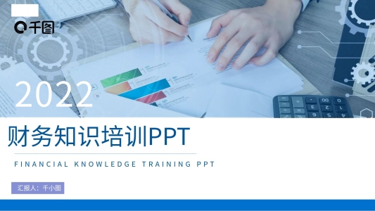 藍(lán)色商務(wù)風(fēng)財(cái)務(wù)知識(shí)培訓(xùn)通用PPT模板