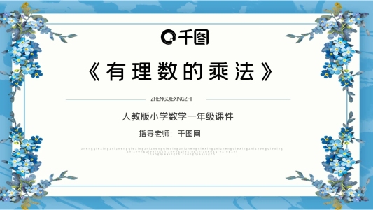 七年級(jí)數(shù)學(xué)有理數(shù)的乘法課件PPT