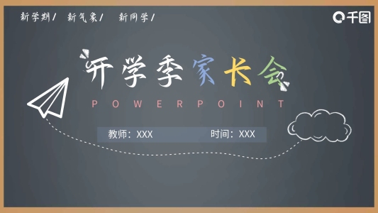 簡約黑板風(fēng)開學(xué)季家長會ppt模板