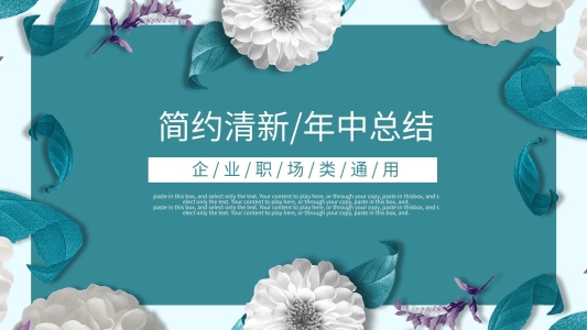 簡約清新風(fēng)年中工作總結(jié)通用PPT動態(tài)模板