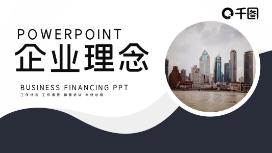 時尚商務風企業(yè)理念工作總結匯報PPT模板