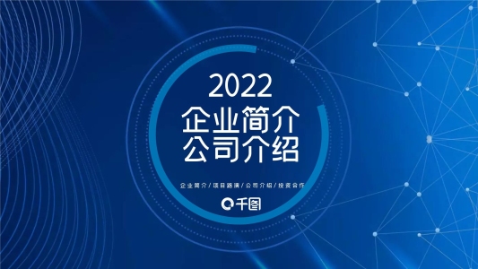 簡約風(fēng)企業(yè)簡介公司介紹PPT模板